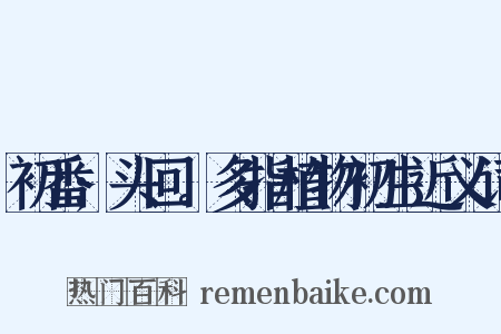 初番;头回。多指植物初生近义词是什么意思的图片